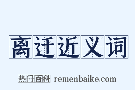 离迁近义词是什么意思的图片